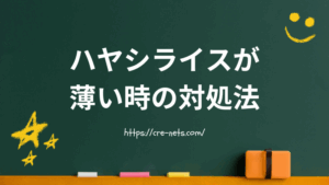 ハヤシライスが薄い時の対処法