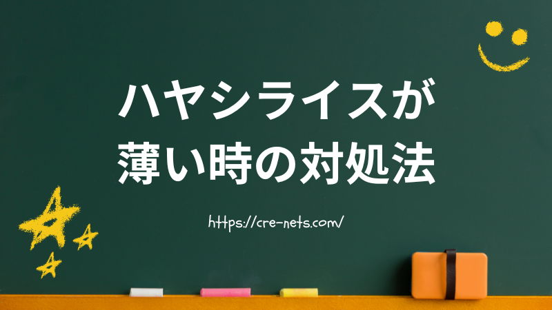 ハヤシライスが薄い時の対処法