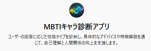 MBTIキャラ診断アプリ