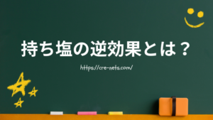 持ち塩の逆効果とは？