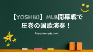 【YOSHIKI】MLB開幕戦で圧巻の国歌演奏！