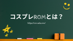 コスプレROMとは？