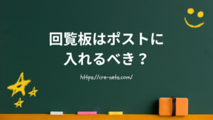 回覧板はポストに入れるべき？