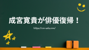成宮寛貴が俳優復帰！