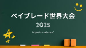 ベイブレード世界大会2025