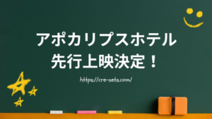 アポカリプスホテル先行上映決定！