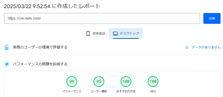 PageSpeed Insights2025/03/22 9:52:54 に作成したレポート