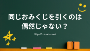 同じおみくじを引くのは偶然じゃない？