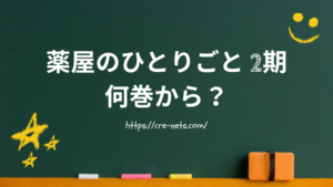 薬屋のひとりごと 2期 何巻から？