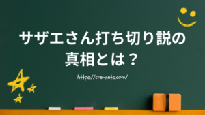 サザエさん打ち切り説の真相とは？