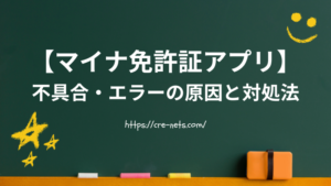 【マイナ免許証アプリ】不具合・エラーの原因と対処法について解説！