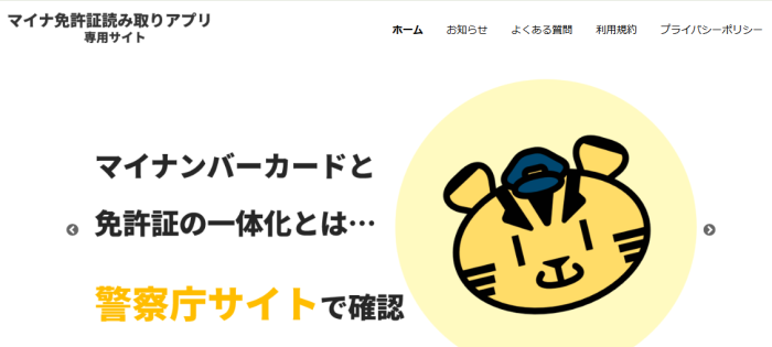 マイナ免許証読取りアプリ専用サイト