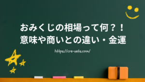 おみくじの相場って何？意味や商いとの違い・金運との関係も徹底解説！