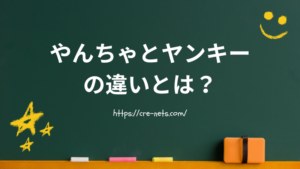 やんちゃとヤンキーの違いとは？