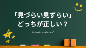 「見づらい見ずらい」どっちが正しい？間違えやすい日本語を語源からやさしく解説