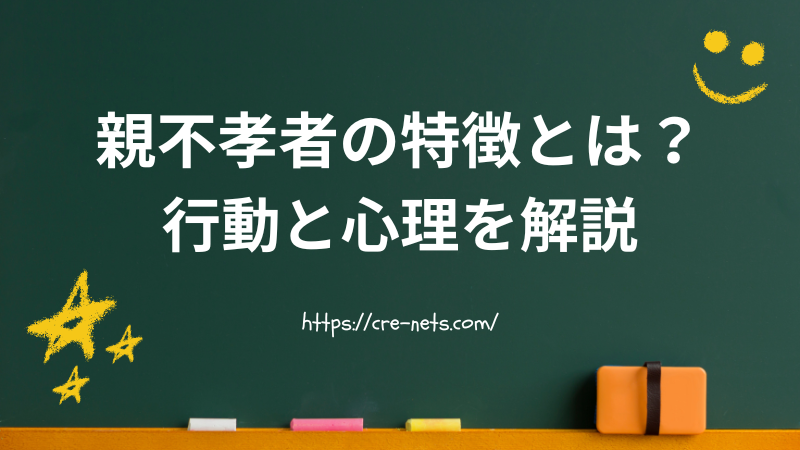 親不孝者の特徴とは？行動と心理を解説