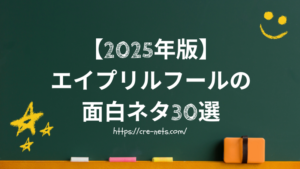 【2025年版】エイプリルフールの面白ネタ30選