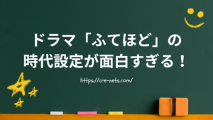 ドラマ「ふてほど」の 時代設定が面白すぎる！