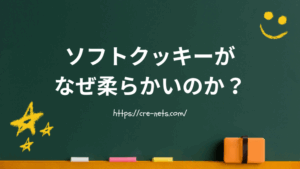 ソフトクッキーがなぜ柔らかいのか？