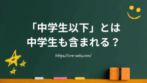 「中学生以下」とは中学生も含まれる？