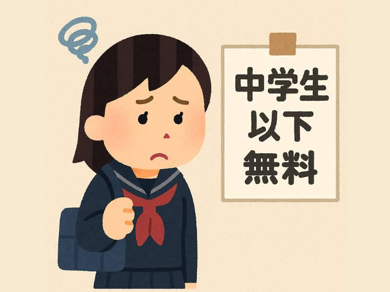 中学生以下無料って？