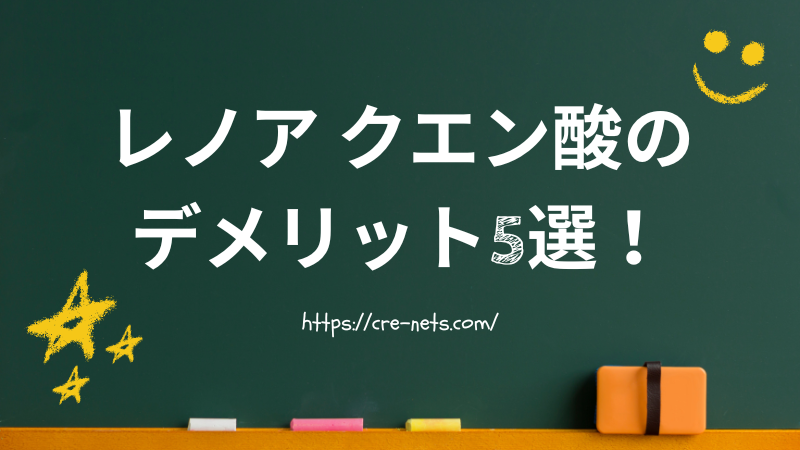 レノア クエン酸のデメリット5選！購入前に知りたい注意点と賢い使い方