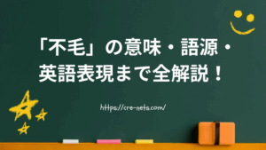 「不毛」の意味・語源・英語表現まで全解説！