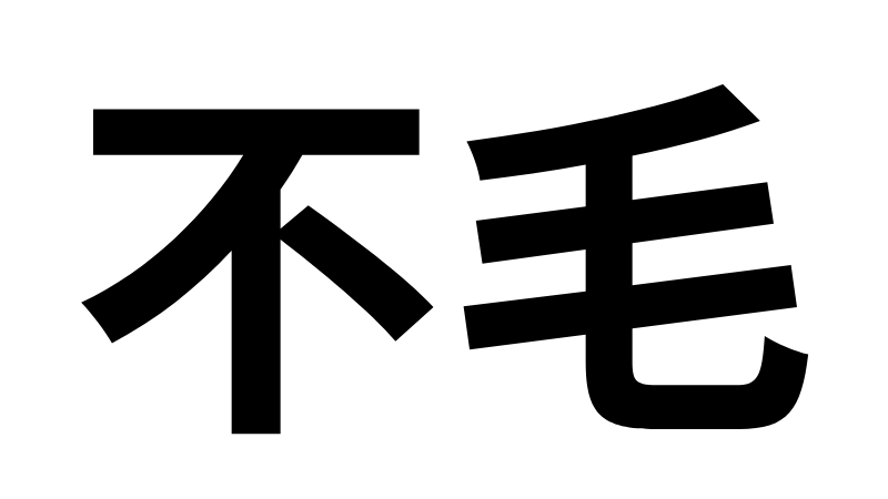 「不毛」の意味と使い方