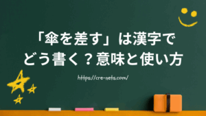 「傘を差す」は漢字でどう書く？意味と使い方を徹底解説