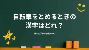 自転車をとめるときの漢字はどれ？使い分け完全ガイド