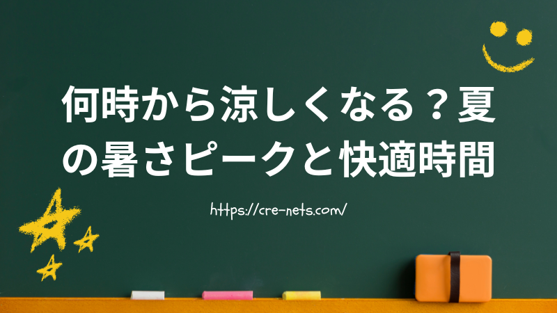 何時から涼しくなる？夏の暑さピークと快適時間を完全解説