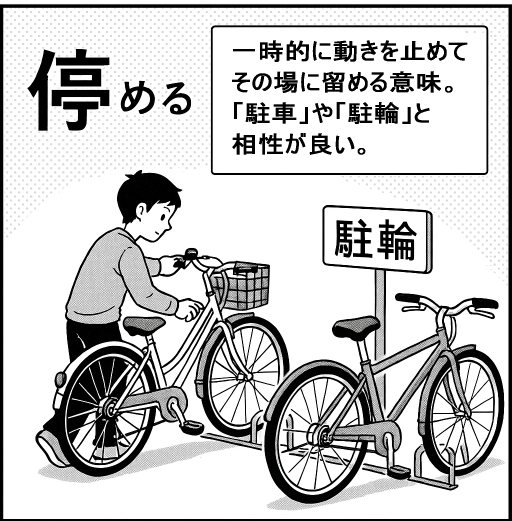 停める