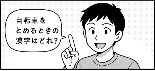 自転車をとめるときの漢字はどれ?