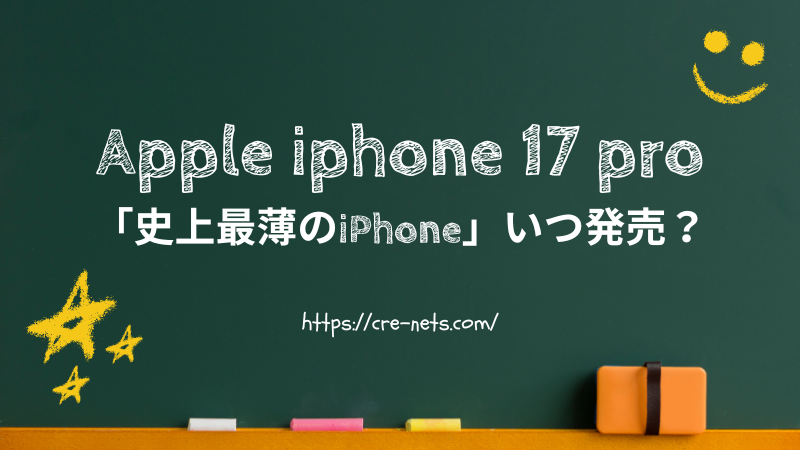 Apple iphone 17 pro 「史上最薄のiPhone」いつ発売?