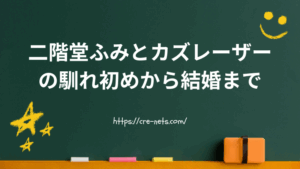 【8年越しの奇跡】二階堂ふみとカズレーザーの馴れ初めから結婚まで
