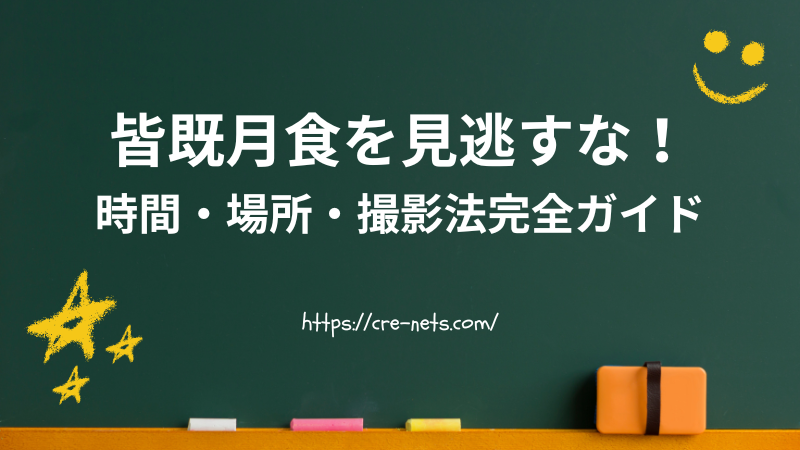 皆既月食を見逃すな！時間・場所・撮影法完全ガイド