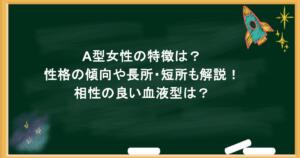 A型女性の特徴は？ 性格の傾向や長所・短所も解説！ 相性の良い血液型は？