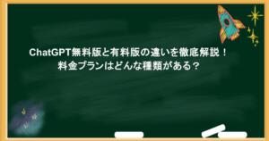 ChatGPT無料版と有料版の違いを徹底解説！料金プランはどんな種類がある？