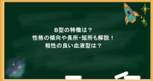 B型の特徴は？性格の傾向や長所・短所も解説！相性の良い血液型は？