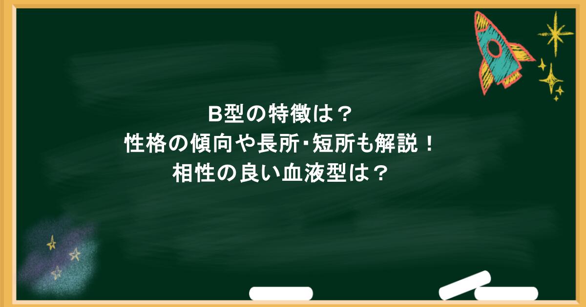 B型の特徴は？性格の傾向や長所・短所も解説！相性の良い血液型は？