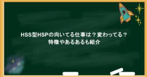 HSS型HSPの向いてる仕事は？変わってる？特徴やあるあるも紹介