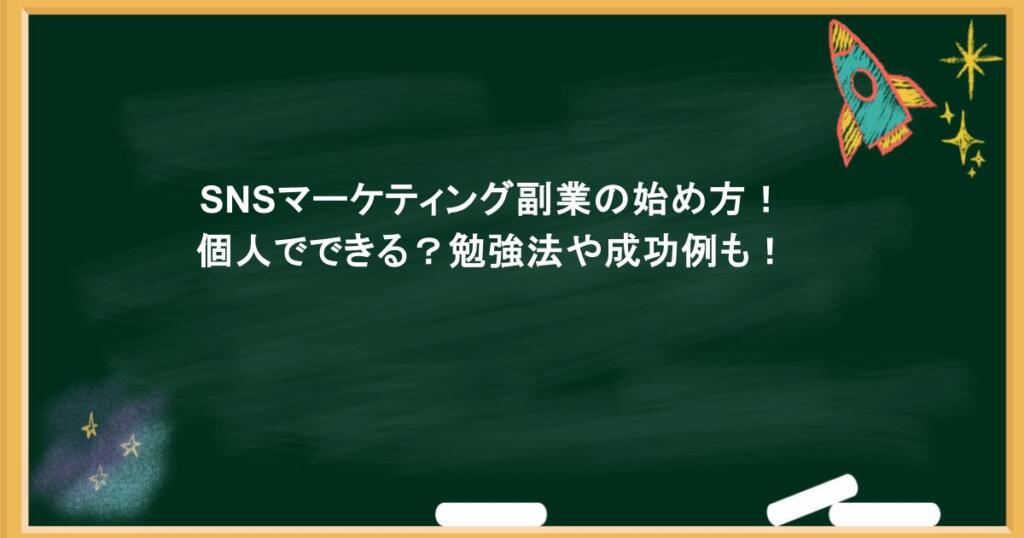 SNSマーケティング副業の始め方！個人でできる？勉強法や成功例も！