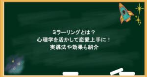 ミラーリングとは？心理学を活かして恋愛上手に！実践法や効果も紹介
