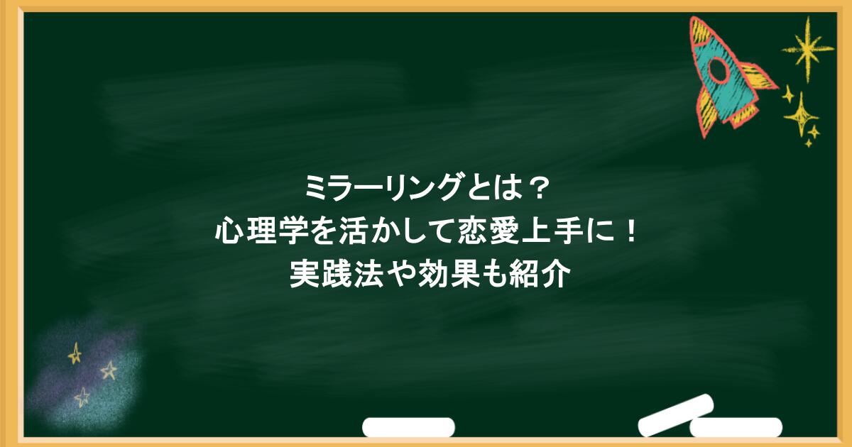 ミラーリングとは?心理学を活かして恋愛上手に!実践法や効果も紹介