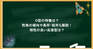 O型の特徴は？性格の傾向や長所・短所も解説！相性の良い血液型は？