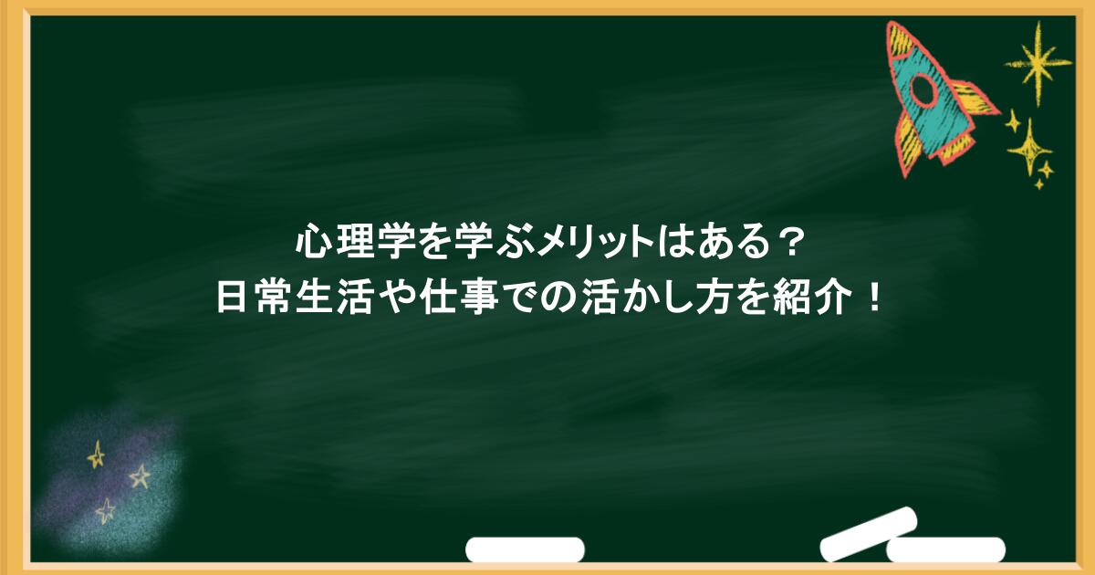 心理学を学ぶメリットはある?日常生活や仕事での活かし方を紹介!