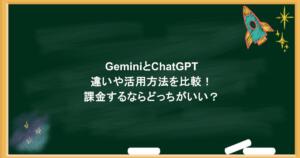 GeminiとChatGPTの違いや活用方法を比較！課金するならどっちがいい？