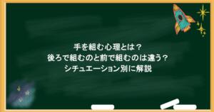 手を組む心理とは？後ろで組むのと前で組むのは違う？シチュエーション別に解説
