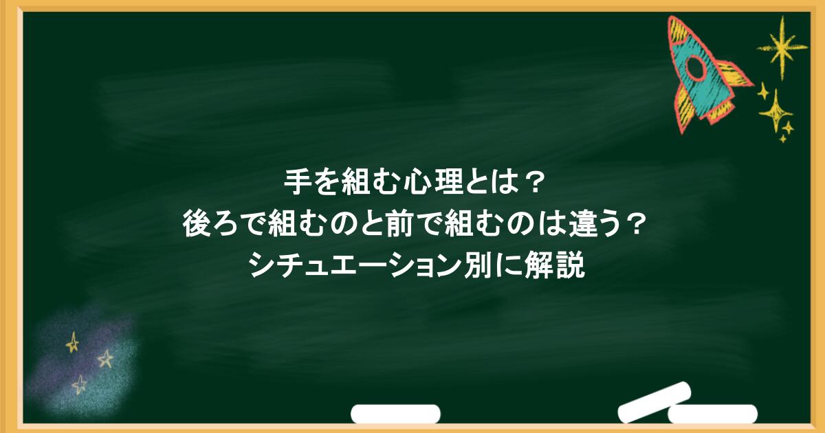 手を組む心理とは?後ろで組むのと前で組むのは違う?シチュエーション別に解説