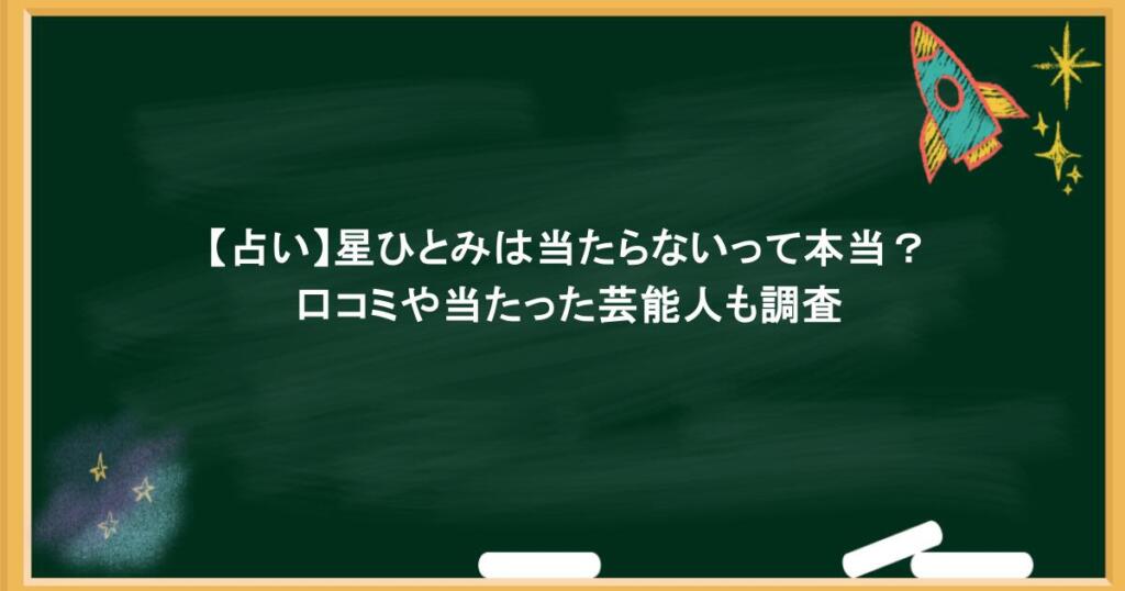 【占い】星ひとみは当たらないって本当?口コミや当たった芸能人も調査